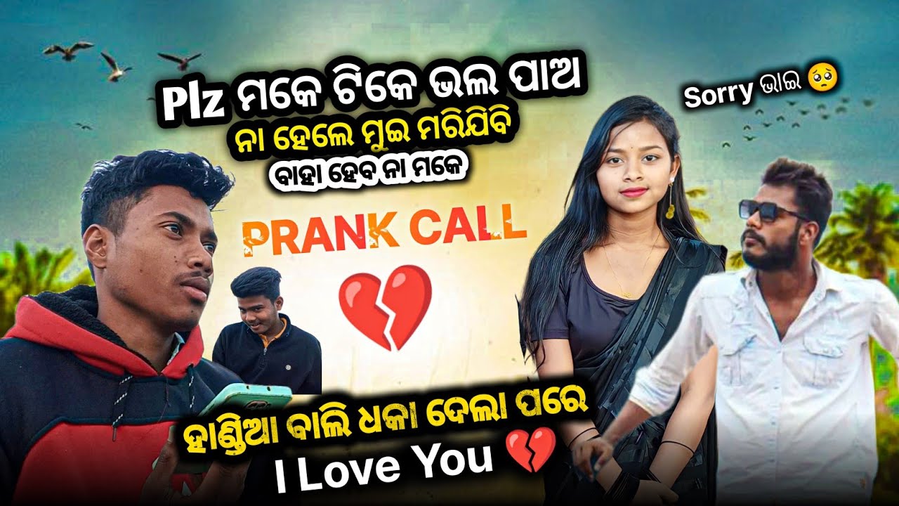 ବାହା ହେବ ନା ମକେ 💔🤣 prank call 🤓 Keonjharia Queen 👑💖 Odia New Comedy prank 🤙😎