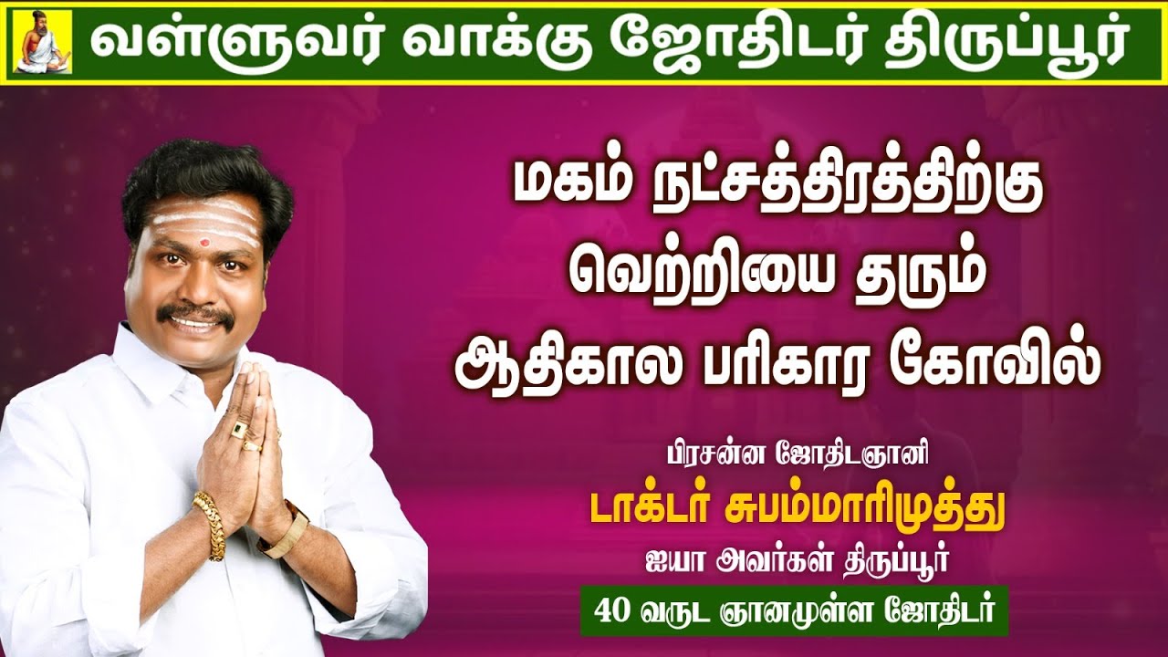 மகம் நட்சத்திரக்காரர்கள் செல்ல வேண்டிய ஆலயம்.! | Valluvar Vaakku Subammarimuthu | #tamilastrology