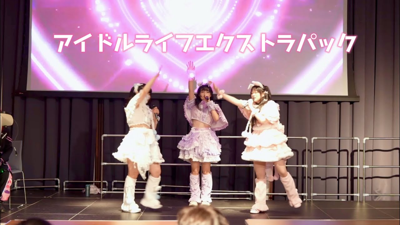 【LIVE】アイドルライフエクストラパック from 2025.12.20(Sat) @KCL Idol Showcase