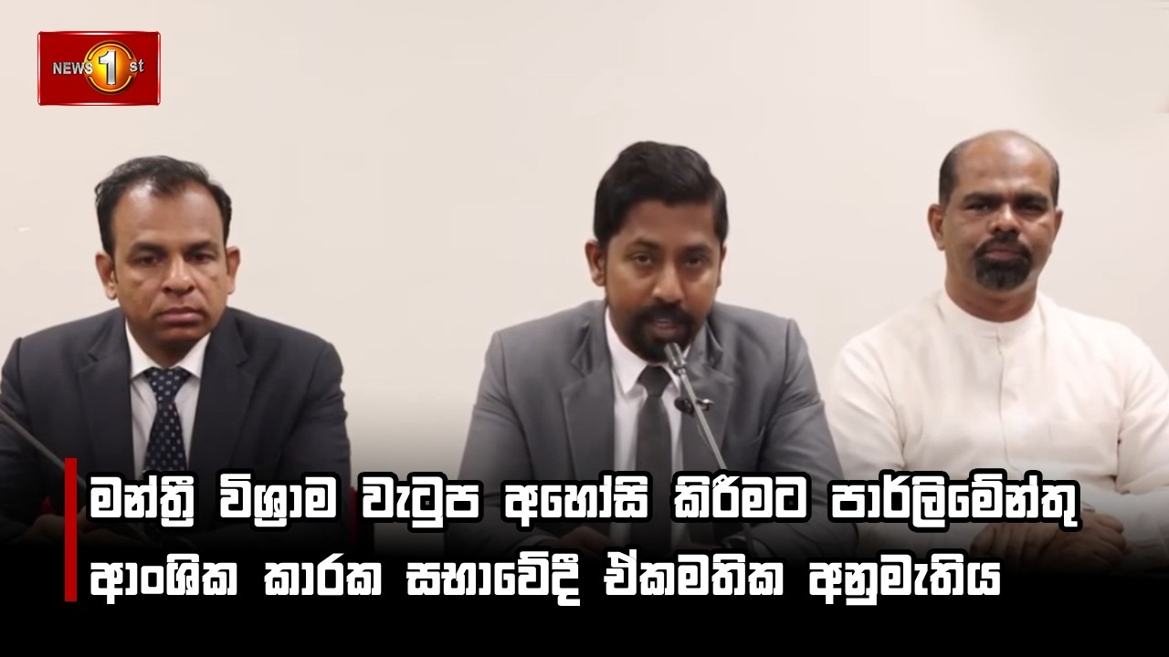 මන්ත්‍රී විශ්‍රාම වැටුප අහෝසි කිරීමට පාර්ලිමේන්තු ආංශික කාරක සභාවේදී ඒකමතික අනුමැතිය