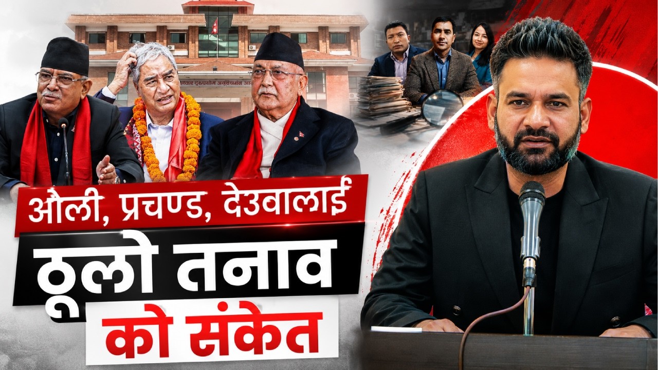 ओली, प्रचण्ड, देउवालाई ठूलो तनावको संकेत #GalaxyKhabarexplaine #balensarkar