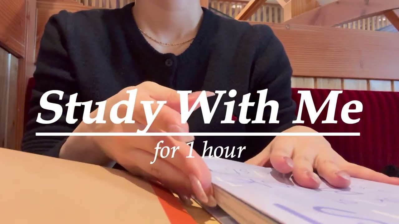 【Study with me】 for 1h｜no music｜cafe｜環境音｜社会人｜月１資格取得｜１時間一緒に勉強しませんか？