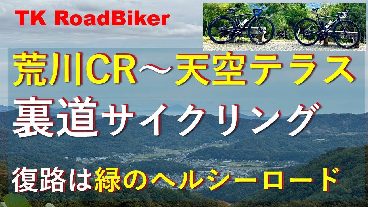 荒川CR～天空テラス（足利）へ、裏道サイクリング