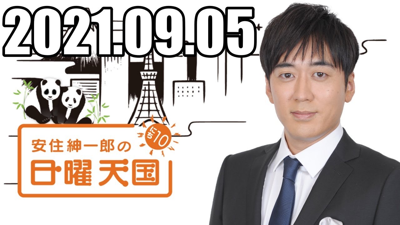 安住くんの日曜の天国　２０２１０９０５