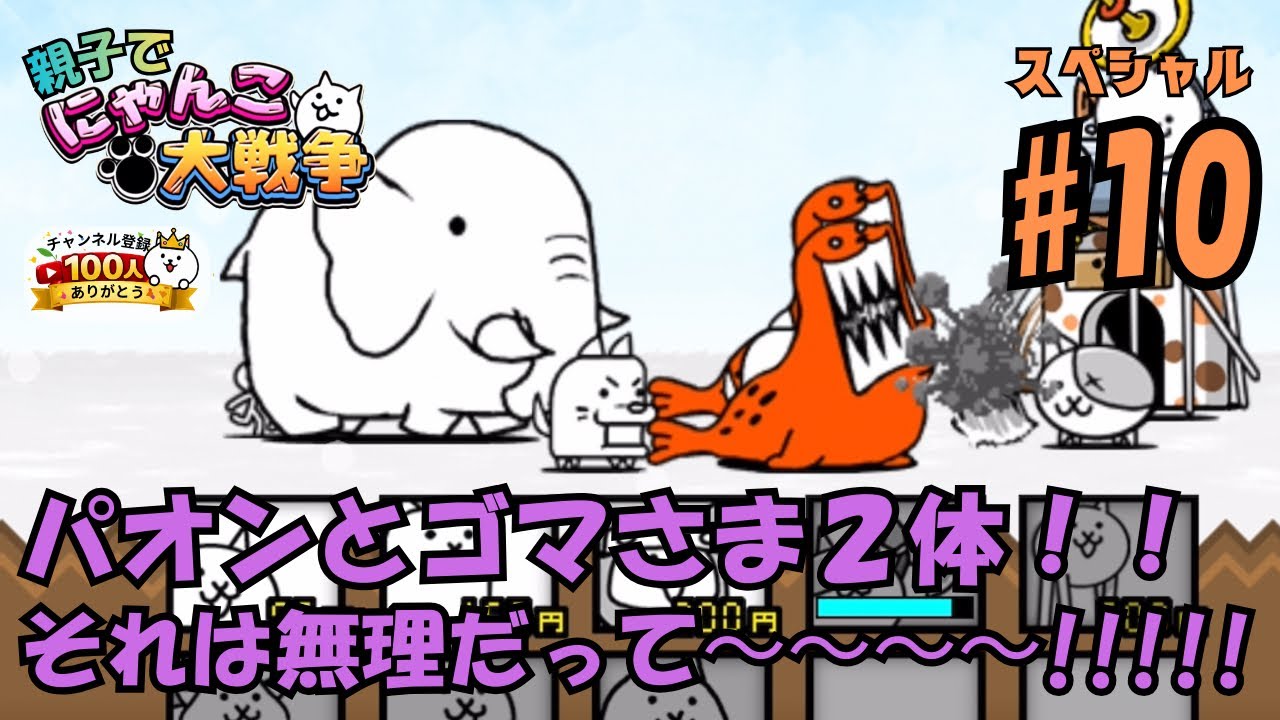【イベント10】鬼滅の刃累討伐編。親子でにゃんこ大戦争
