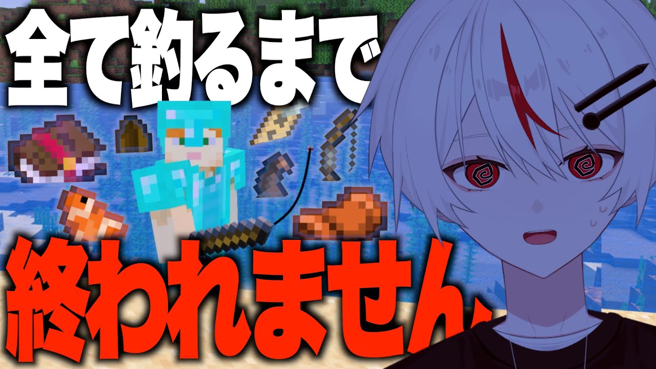 【Minecraft】地獄の耐久！全てのアイテムが釣れるまで終われません！【Vtuber/しょ糖】