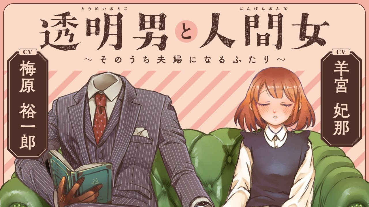 CV:梅原裕一郎＆羊宮妃那【ボイスコミック】透明男と人間女～そのうち夫婦になるふたり～