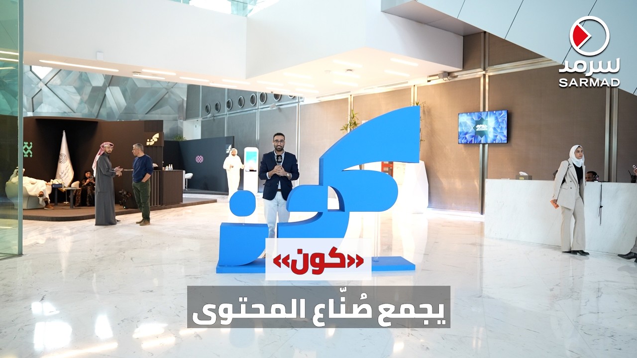 انطلاق أعمال مؤتمر الكويت السنوي «كون» لصناعة المحتوى