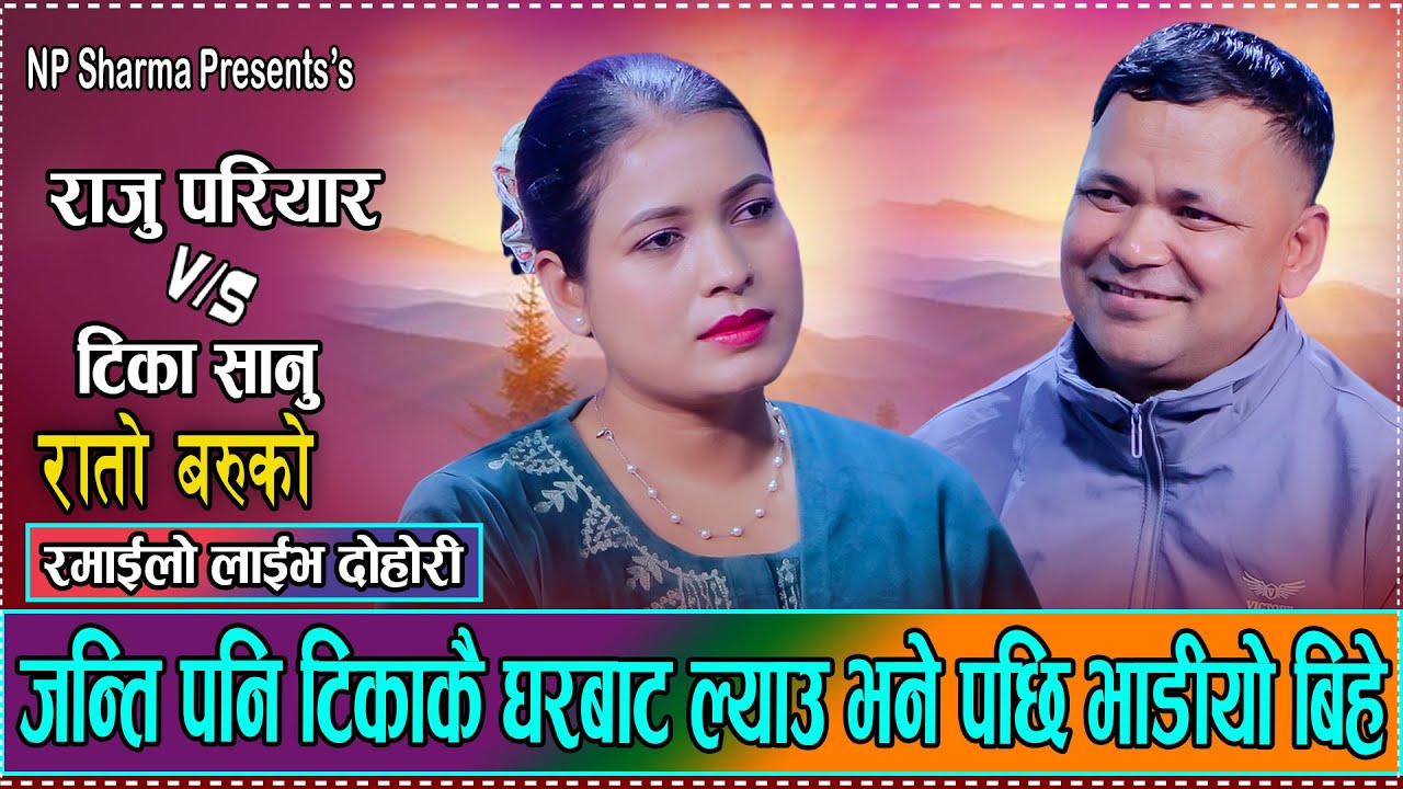 टिका र राजुको अनौठो प्रेम न मिलन सक्छन न छुटिन// Raju Pariyar Vs. Tika Sanu New Live Dohori 2082