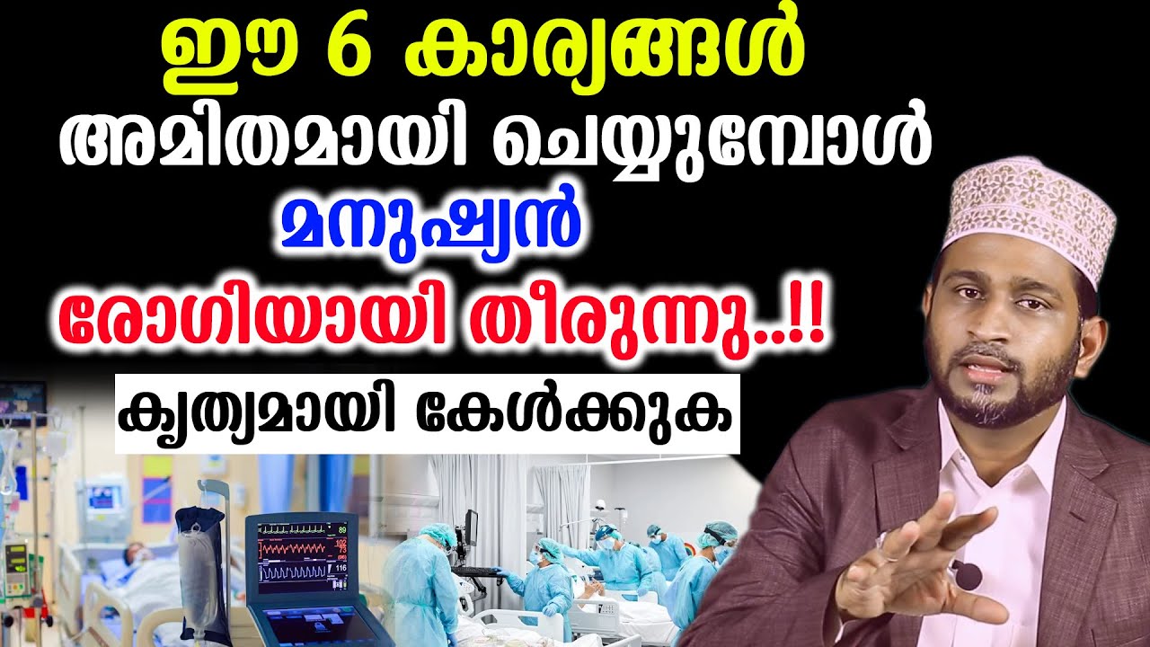 ഈ 6 കാര്യങ്ങൾ അമിതമായി ചെയ്യുമ്പോൾമനുഷ്യൻ രോഗിയായി തീരുന്നു..!!കൃത്യമായി കേൾക്കുക Dr. Jaleel Darimi