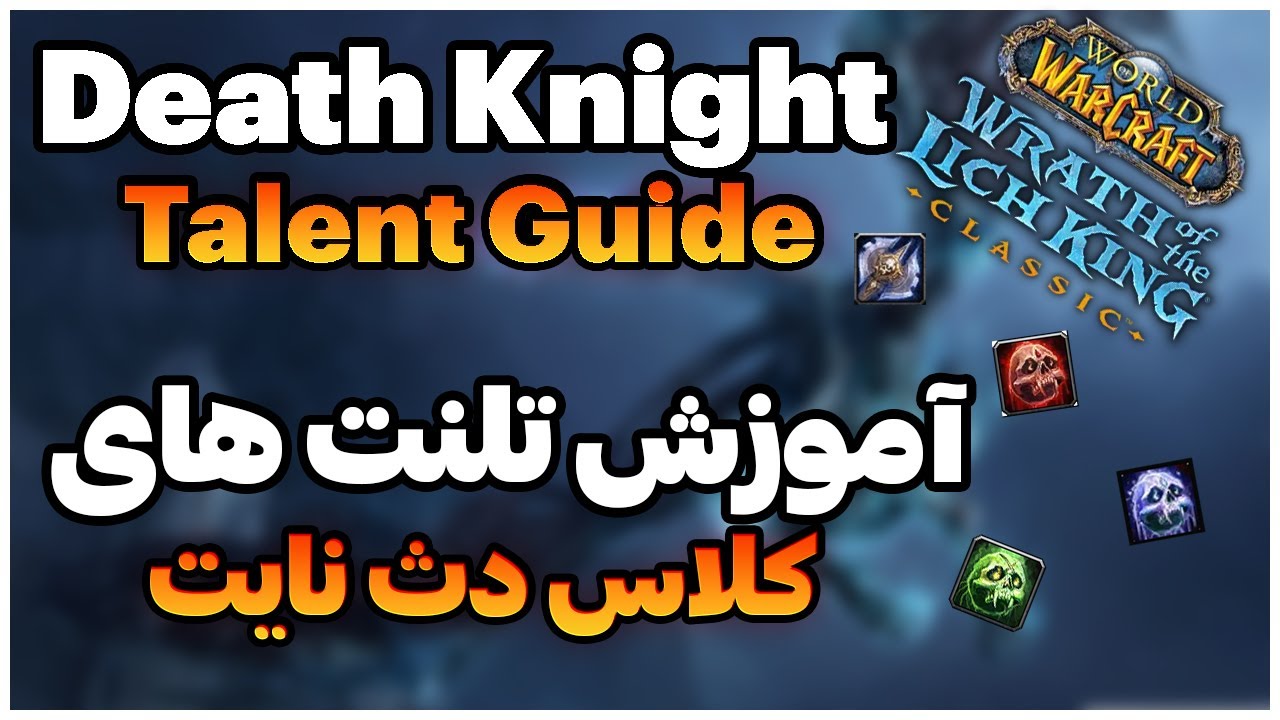 Death knight Talent Guide | آموزش تلنت های کلاس دث نایت