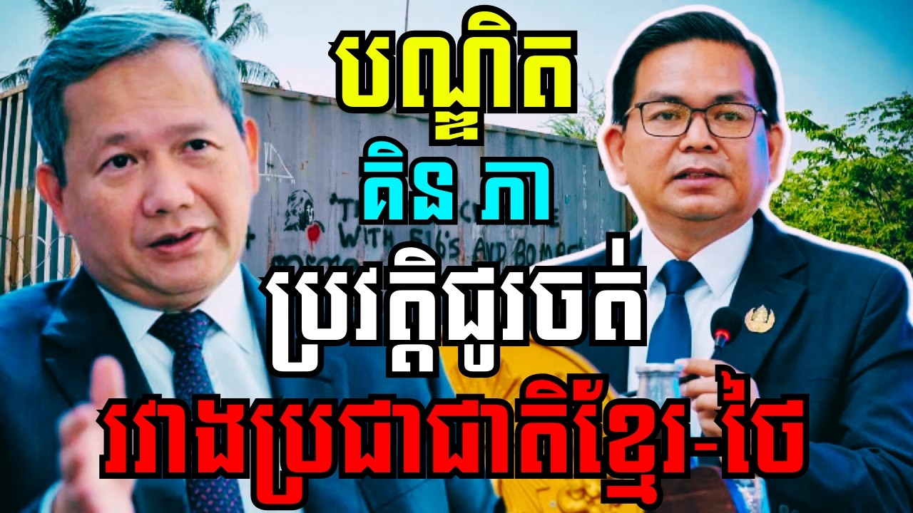 ទស្សនទានបណ្ឌិត គិន ភា៖ ស្ដីអំពីបញ្ហាខ្មែរ-ថៃ និងប្រវត្តិសាស្ដ្រដ៏ជូរចត់នៃជាតិសាសន៍ទាំងពីរ!!