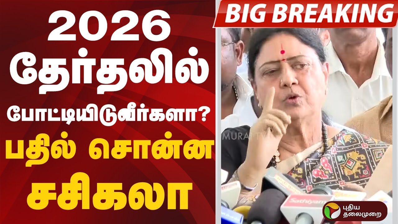 #BIGBREAKING | 2026 தேர்தலில் போட்டியிடுவீர்களா? பதில் சொன்ன சசிகலா | #sasikala | #election2026