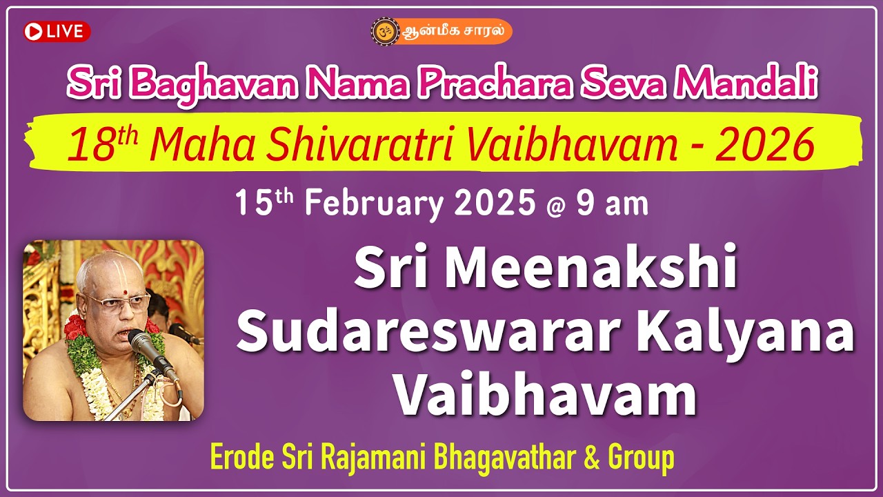 Sri Meenakshi Sudareswarar Kalyana utsavam|Erode Sri Rajamani Bhagavathar|18 MahaShivaratriVaibhavam