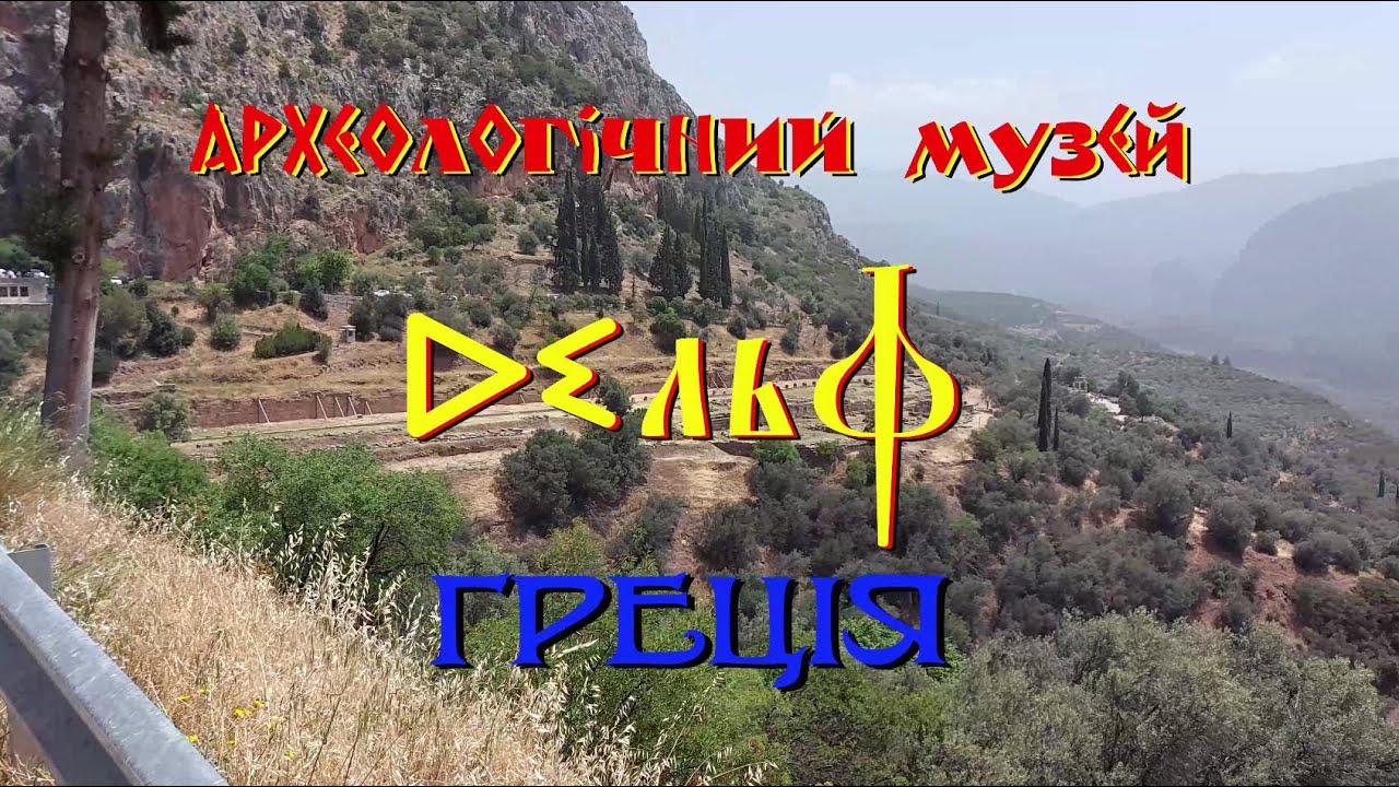 Археологический музей Дельф, Греция (2024)