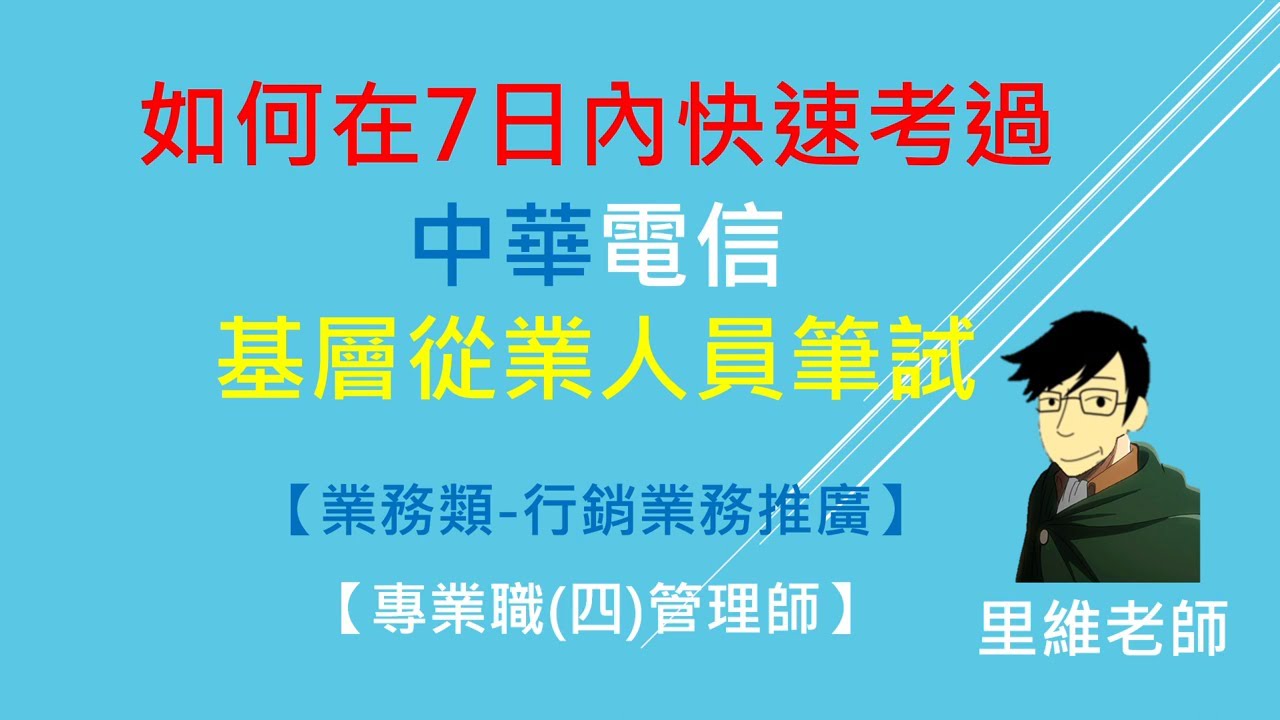 如何在7日內快速考過中華電信招考？里維老師的高效能學習法