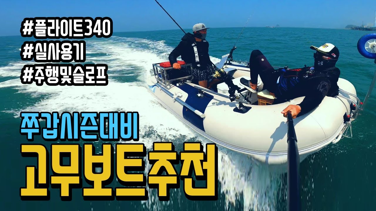 백조기 쭈꾸미낚시 시즌에 스트레스없이 만쿨하는 보트 소개합니다! 플라이트340소개 및 런칭과 주행영상