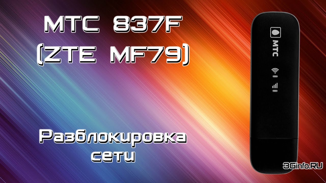 МТС 837F (ZTE MF79). Разблокировка сети