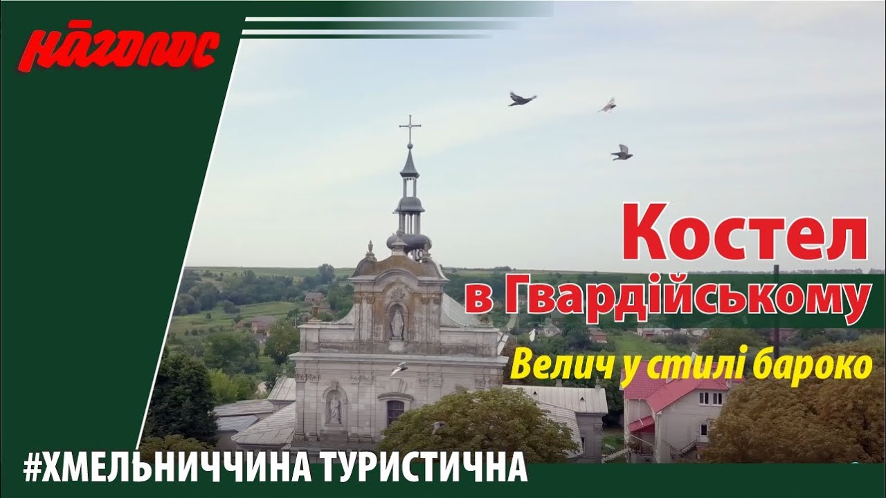 Костел Святого Войцеха в Гвардійському: барокова велич. Nagolos TV