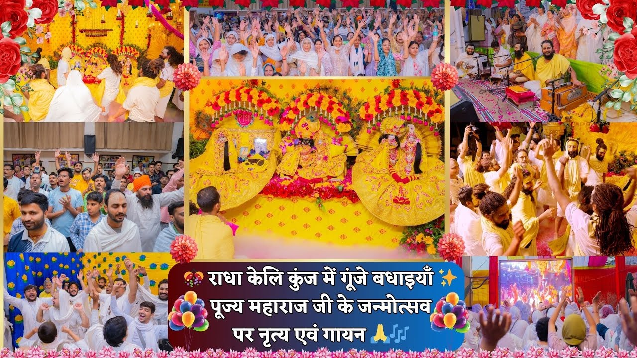 🎊 राधा केलि कुंज में गूंजे बधाइयाँ ✨ पूज्य महाराज जी के जन्मोत्सव पर नृत्य एवं गायन 🙏🎶// 30/03/25