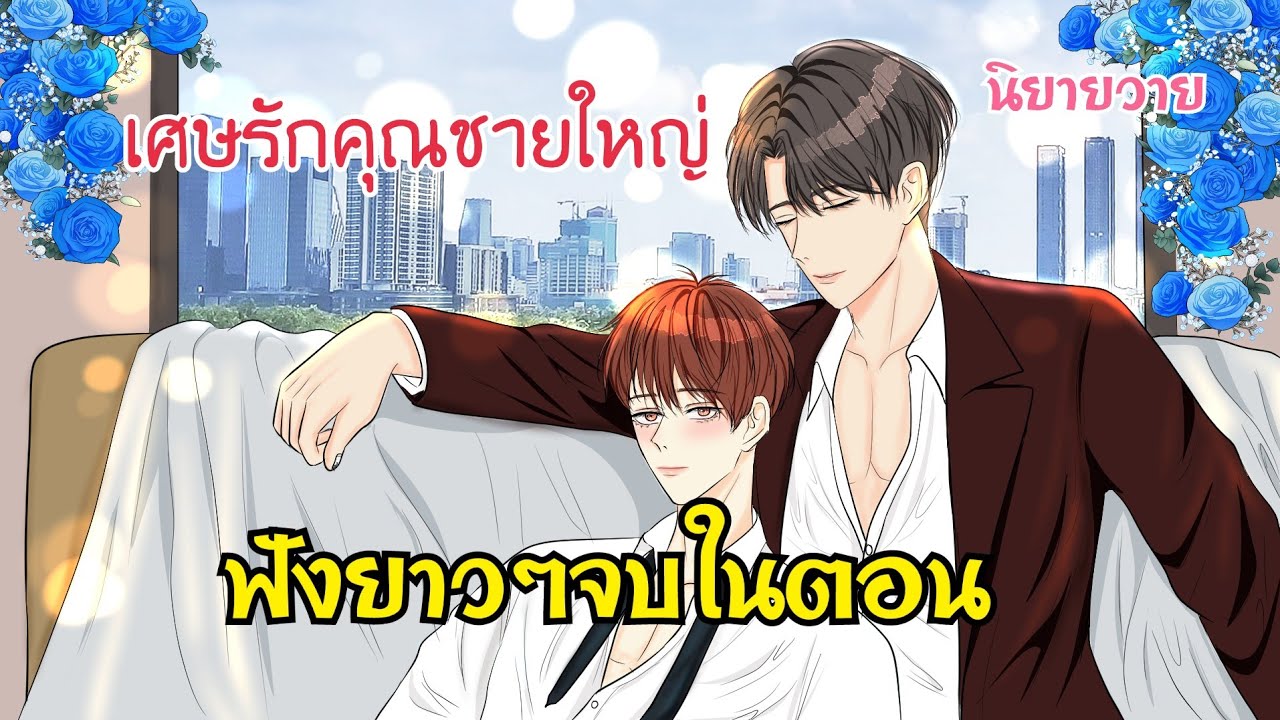 นิยายวาย podcast: เศษรักคุณชายใหญ่ ฟังยาวๆจบในตอน