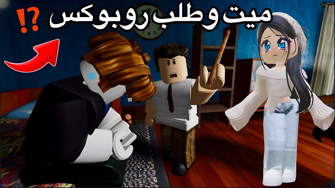 😨👻 كيف طلب روبوكس وهو ميت؟! آخر فيديو قبل إغلاق حسابي!⁉️🥹