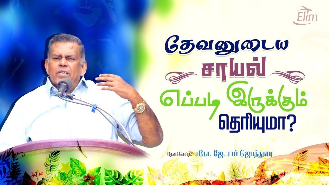 🔴தேவனுடைய சாயல் எப்படி இருக்கும் தெரியுமா? || பரலோக ரகசியங்கள் || Bro. J. Sam Jebadurai || ELIMGRC