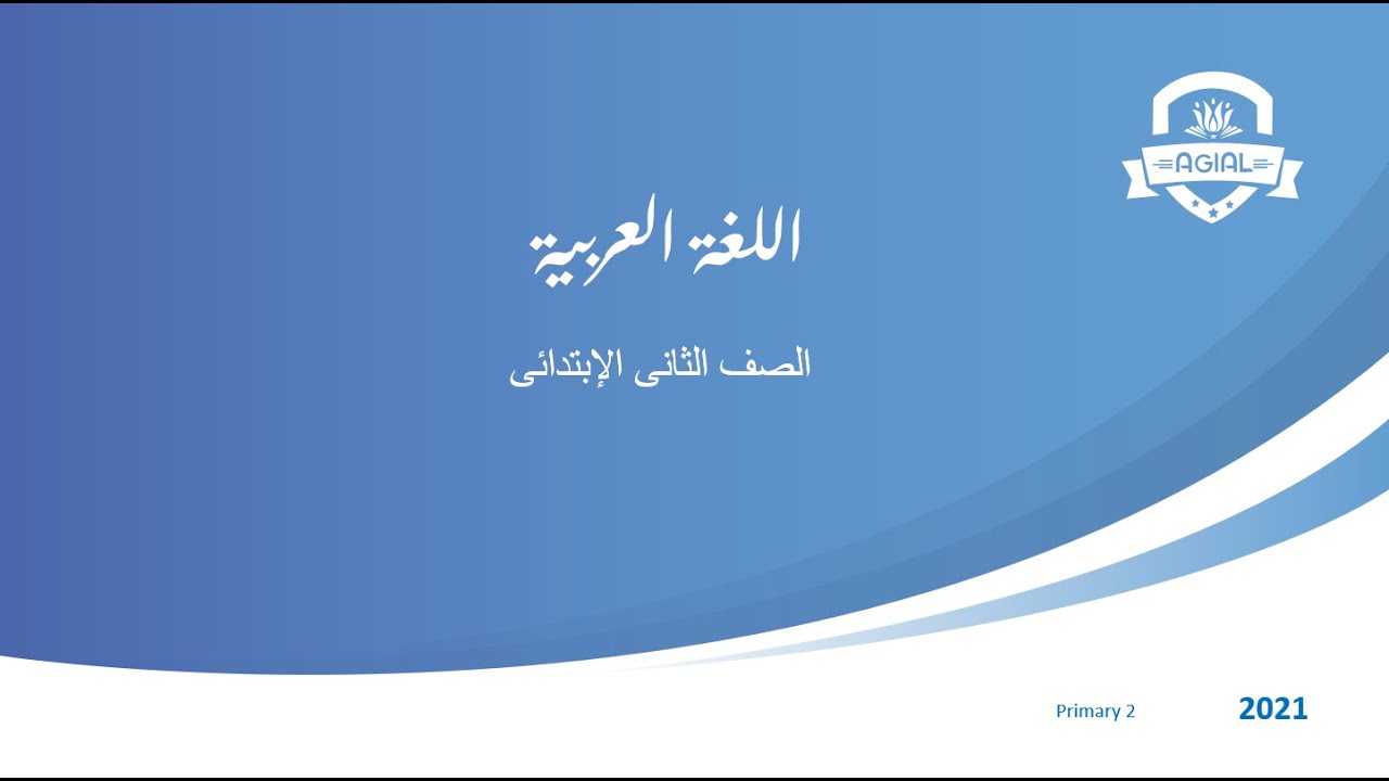 Primary 2 - اللغة العربية - أجازة نصف العام