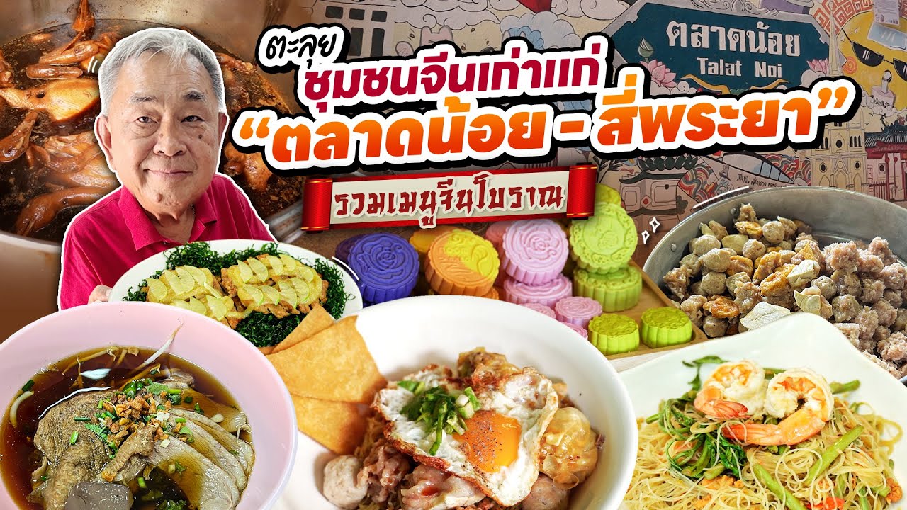ตะลุยชุมชนจีนเก่าแก่ “ตลาดน้อย - สี่พระยา” ตามหาเมนูอาหารจีนในตำนาน!!