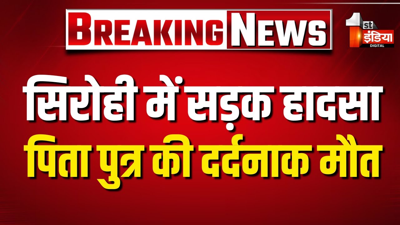 Sirohi में कोयले से भरा ट्रेलर पलटा, केबिन में फंसे चालक और खलासी की मौत | Road Accident