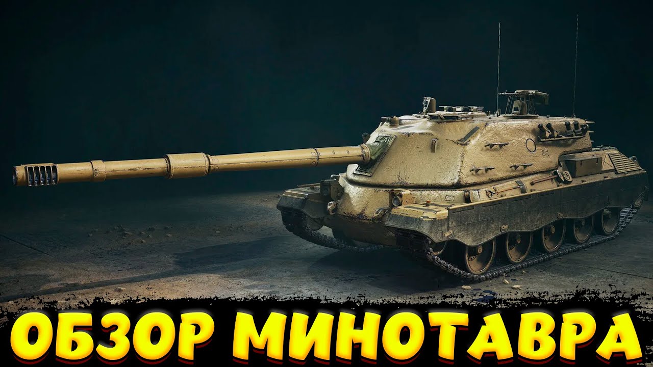 МИНОТАВР ОБЗОР ЛУЧШЕЙ ШТУРМ ПТ / Мир Танков