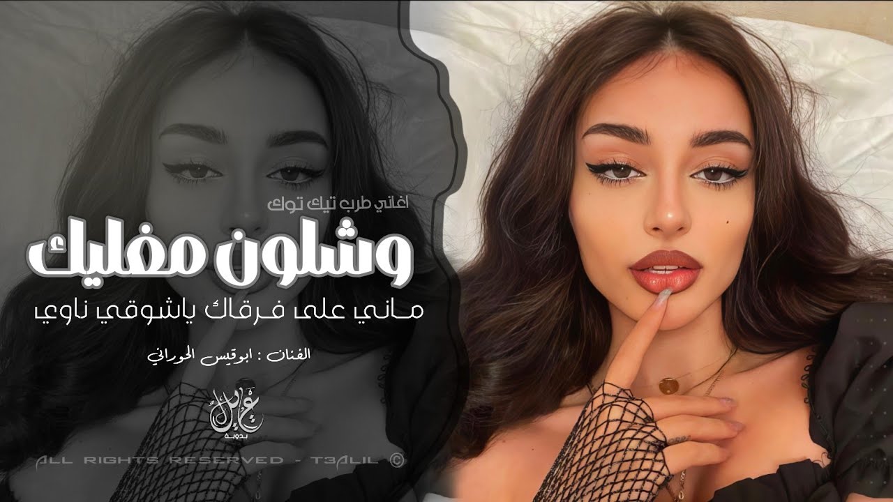 وشلون مغليك | ماني على فرقاك | اغاني طرب تيك توك 2026 | مطلوبه اكثر شيء .