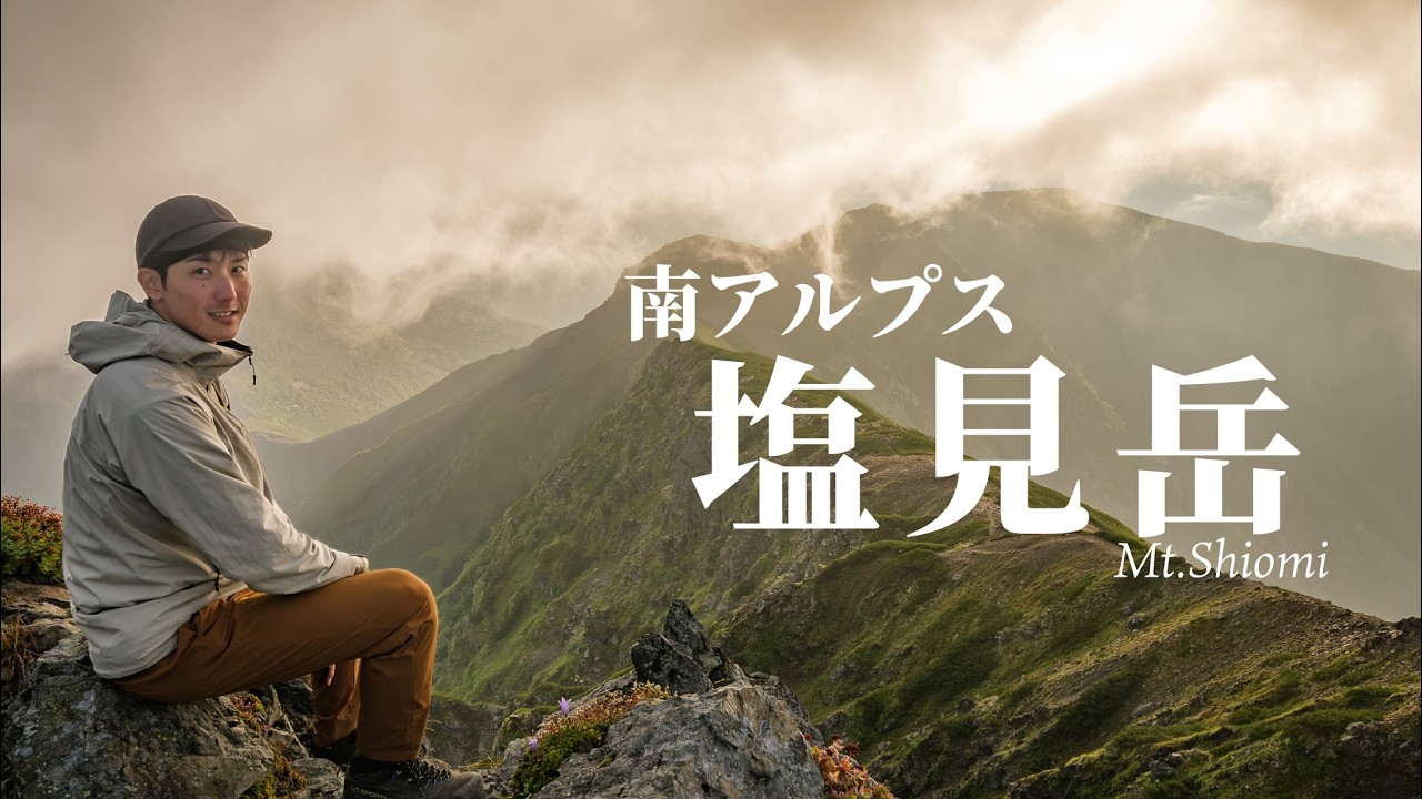 【塩見小屋1泊2日】南アルプスの3000ｍ級 塩見岳は間違いなく名峰である。