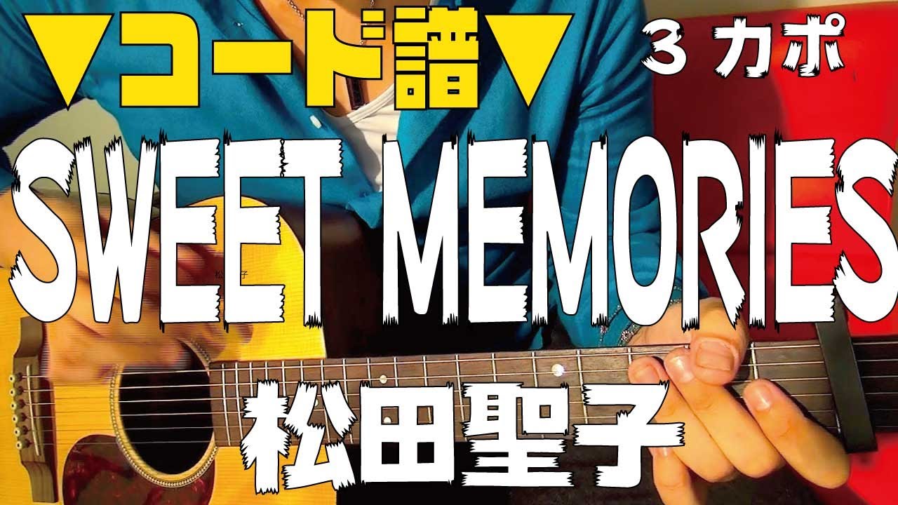 【ギター】 SWEET MEMORIES / 松田聖子 Matsuda Seiko 初心者向け コード