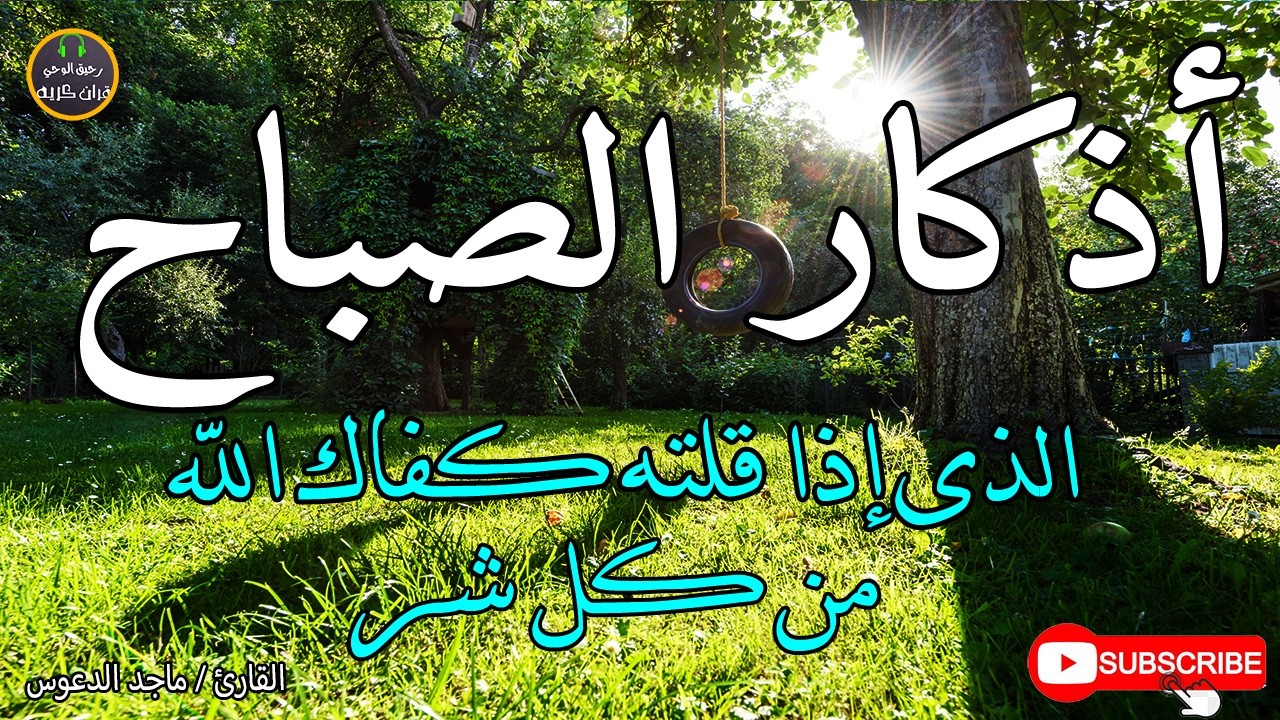 اذكار الصباح بصوت يريح قلبك راحه نفسيه💚حصن نفسك وبيتك من الشيطان - adhkar morning