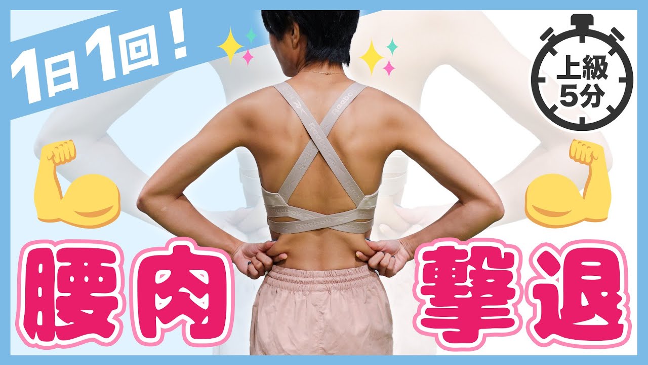 【1回】超簡単！背中の贅肉と腰回りの浮き輪肉ごっそり落とすトレーニング！アラフィフでも簡単に痩せる方法！【上級編】/ 美コア 美活 山口絵里加