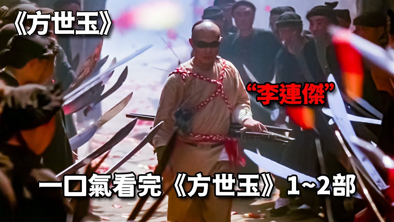 李連傑武俠巔峰之作，一口氣看完《方世玉》全集