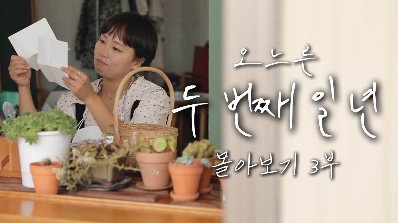 [오느른 일 년 몰아보기] 두 번째 일 년 part.3 l 시골살이 브이로그 오느른