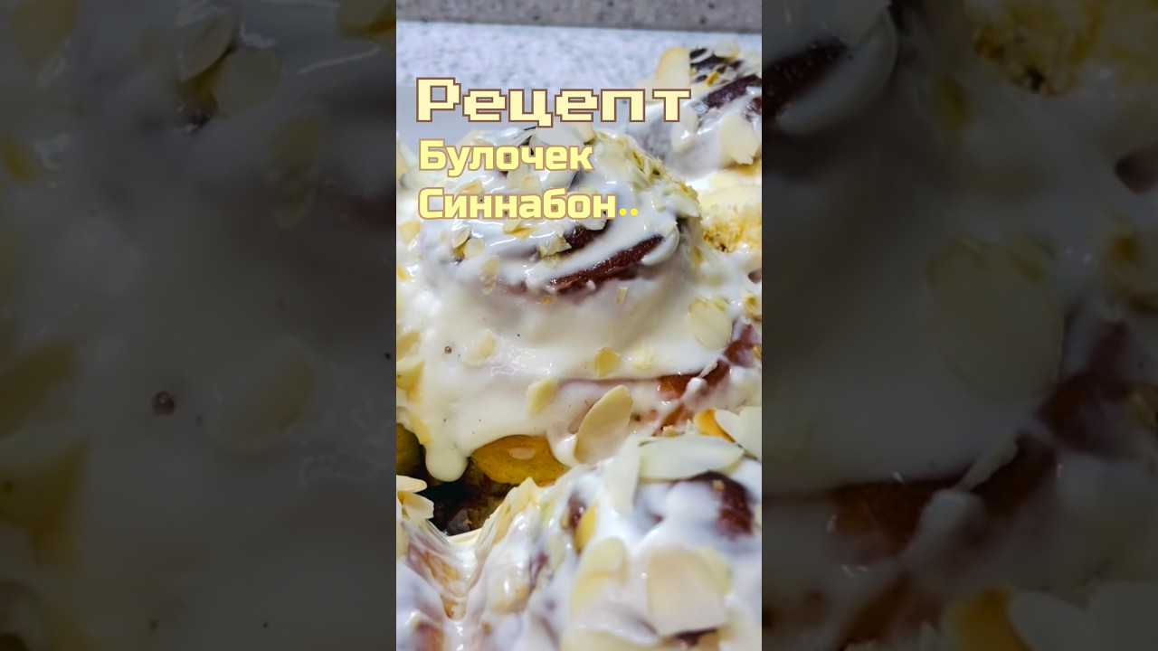 Синнабоны! #кухня #рецепты #готовимподомашнему