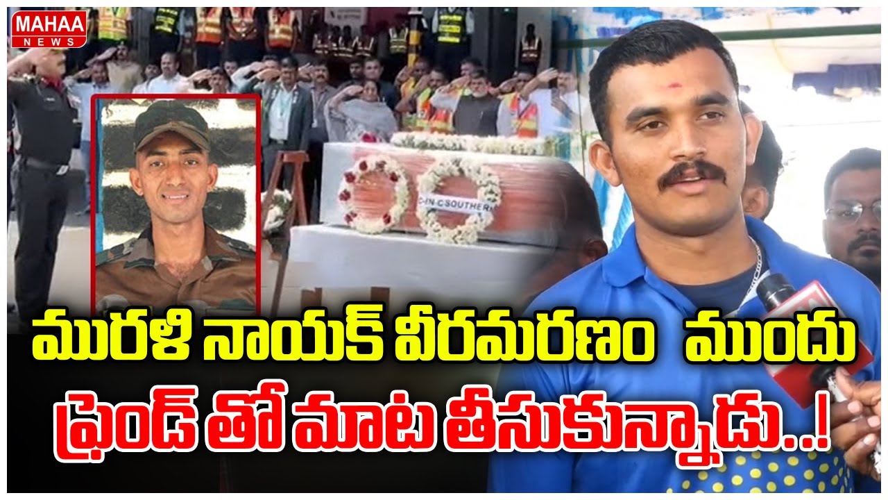 మురళి నాయక్ వీరమరణం ముందు ఫ్రెండ్ తో మాట తీసుకున్నాడు..! | Mahaa News