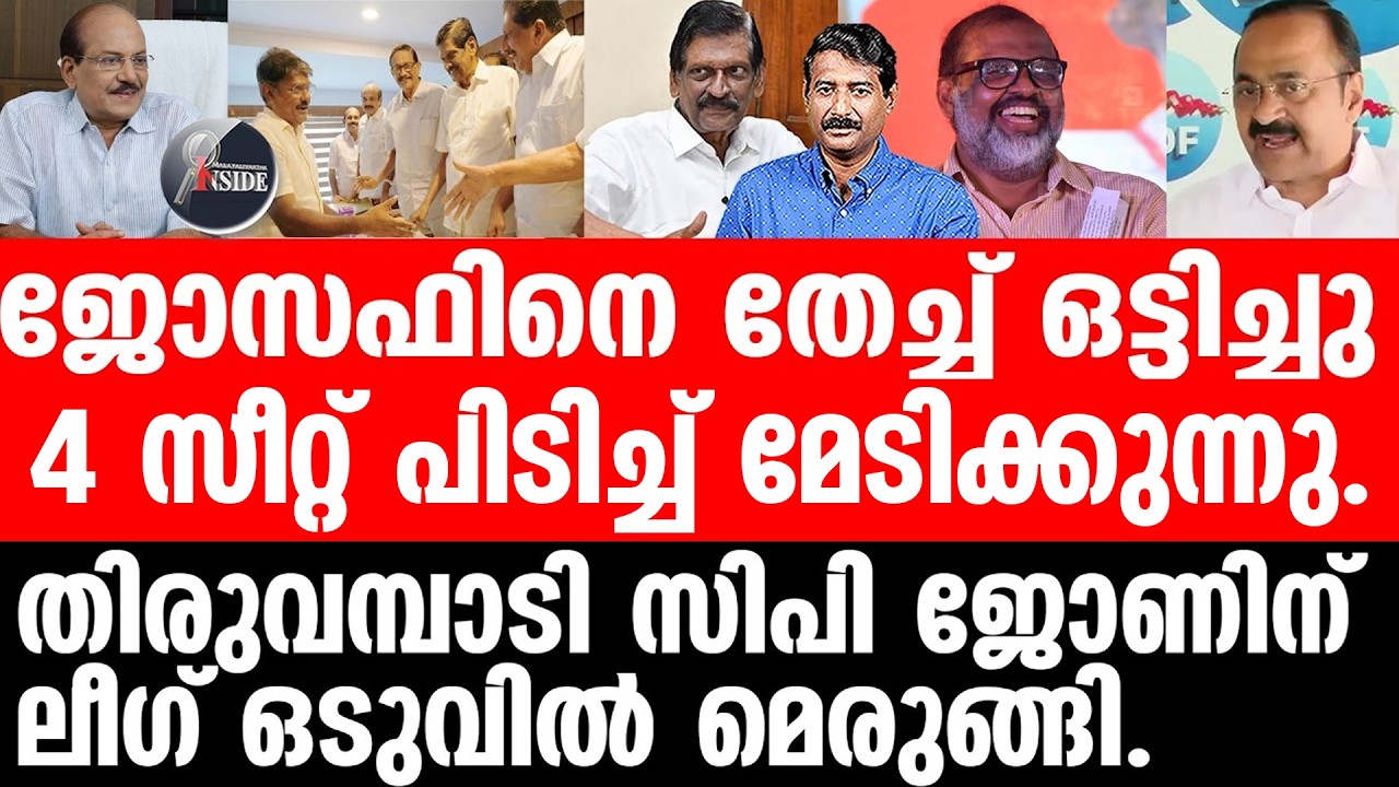 PJ Joseph#UDF ആ 4 സീറ്റുകളിൽ വൻ പൊളിച്ചെഴുത്ത്.