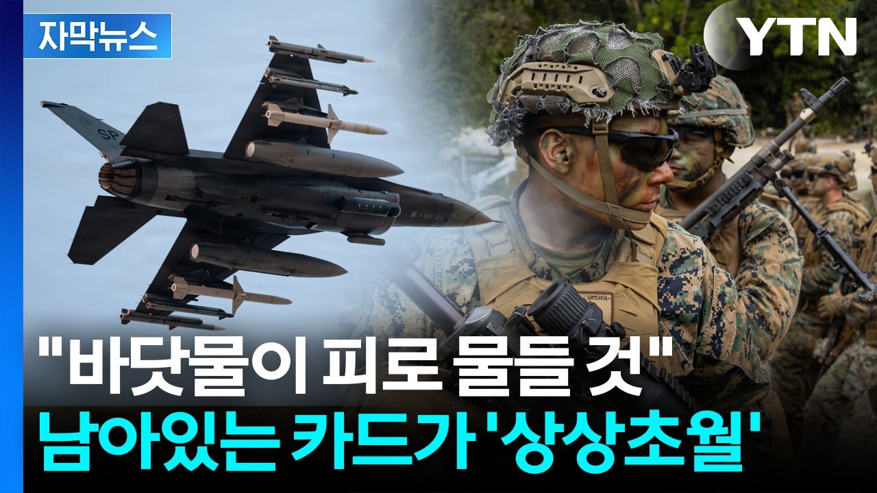 [자막뉴스] 호르무즈 봉쇄는 아무 것도 아닌 수준...