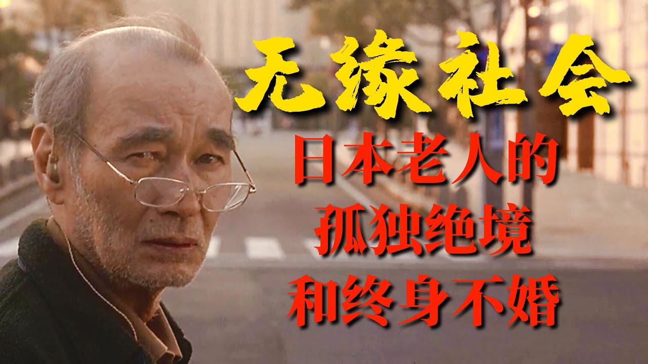 《无缘社会》：为何有大量日本老人孤独死，他们为何选择终身不婚【锦灰视读85】