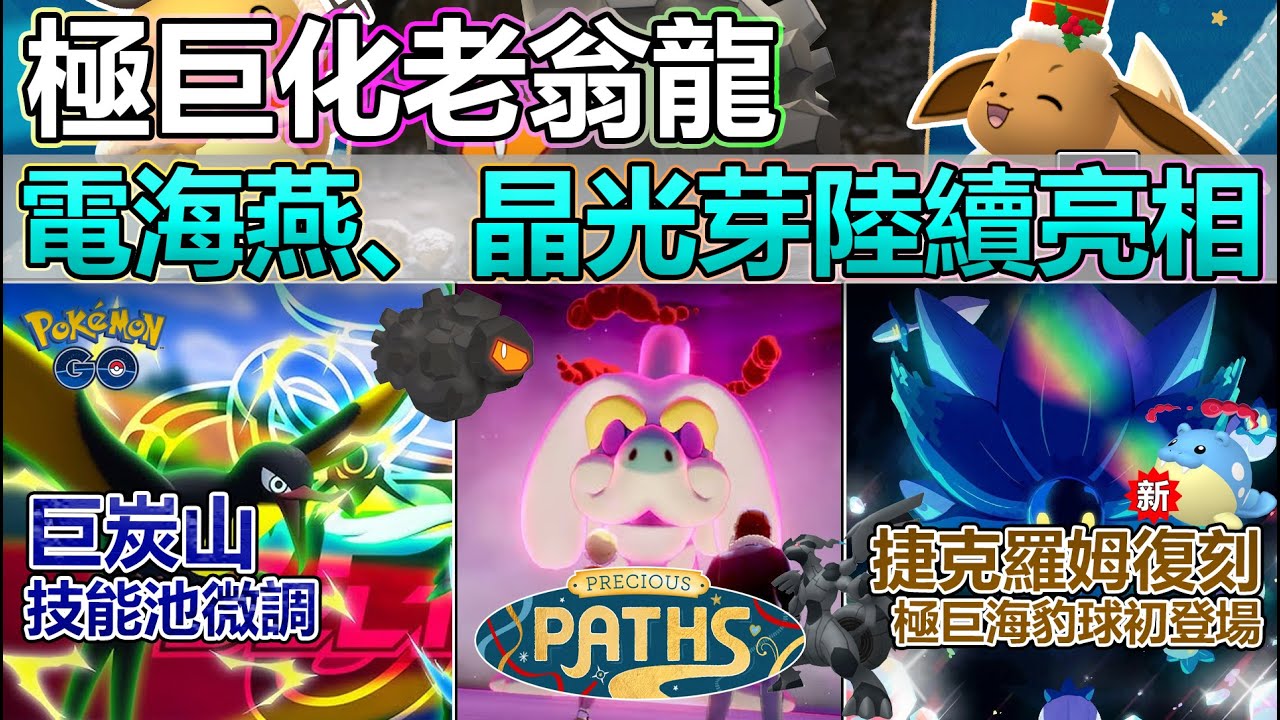【Pokémon GO】電海燕、晶光芽與極巨化老翁龍等陸續現身！本週(12月22日-28日)變動更新與外洩情報重點！(極巨海豹球、小炭仔初登場/捷克羅姆復刻回歸/冬日假期第二部與冬季週末活動等等！)