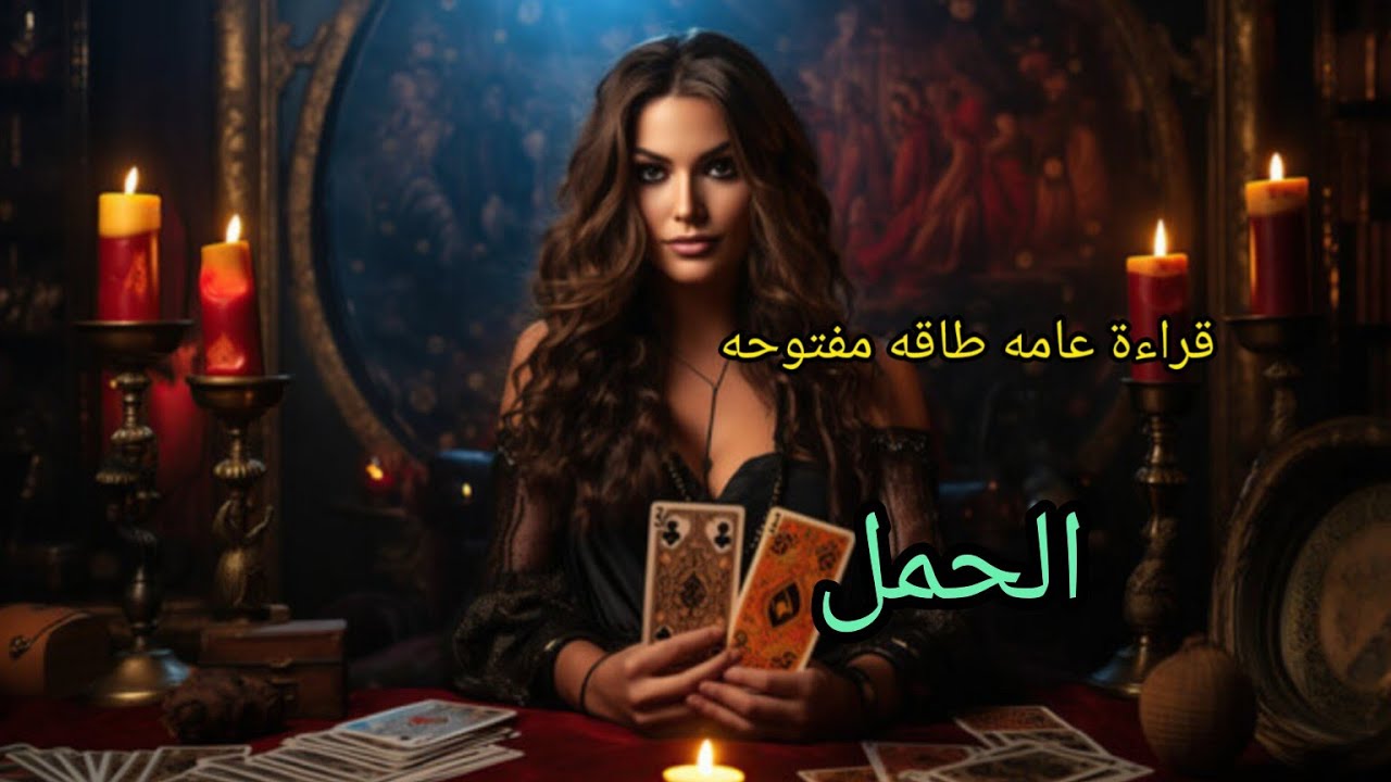الحمل ♈قراءة عامه على جميع الاصعدة طاقه مفتوحه.. يدخل النور لحياتك. مكاسب ماديه غير متوقعه