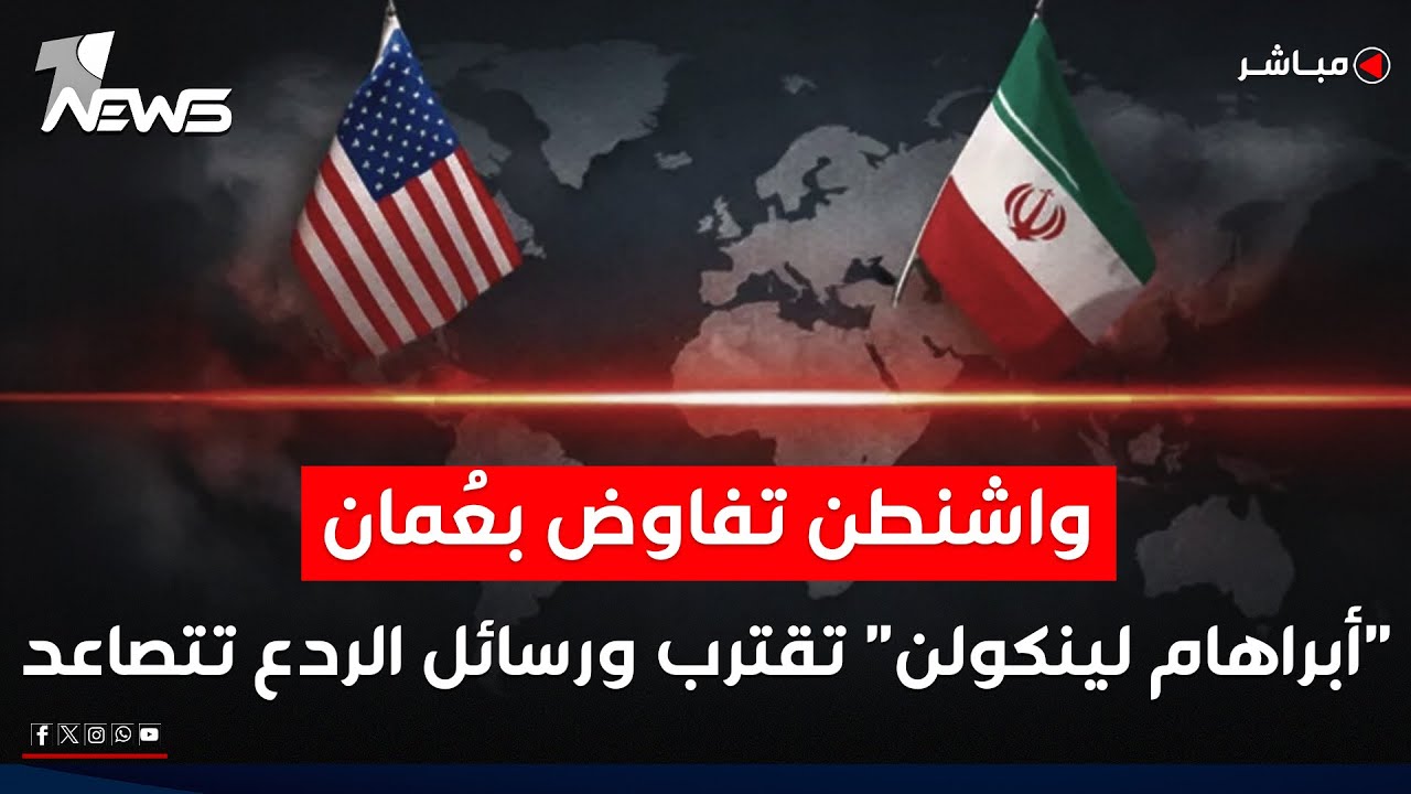 واشنطن تفاوض بعُمان وتشد القبضة بالبحر.. «أبراهام لينكولن» تقترب ورسائل الردع تتصاعد|الحصاد الاخباري