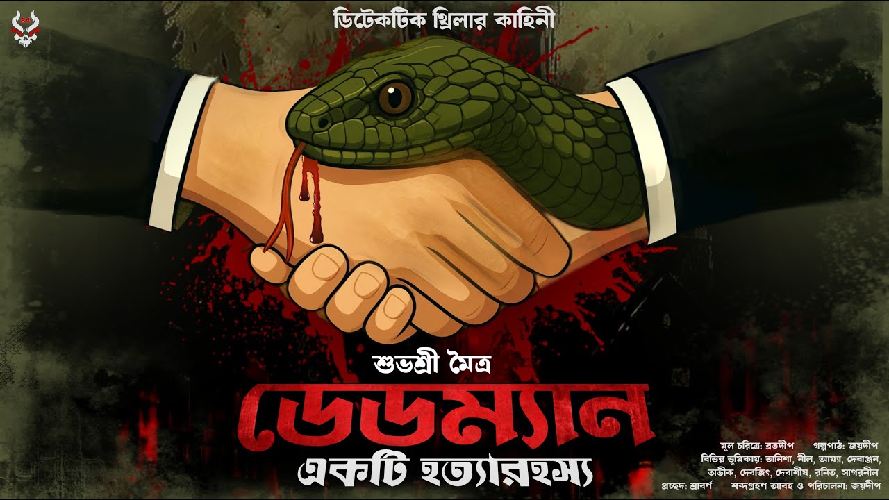 ডেডম্যান একটি হত্যারহস্য - Goyenda Golpo Bangla | Detective Story Bangla | Bengali Detective Story