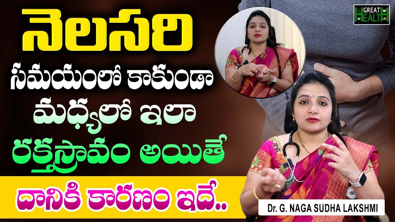 Causes Of Bleeding Before Periods Time | నెలసరి సమయంలో కాకుండా మధ్యలో రక్తస్రావం అయితే | GreatHealth