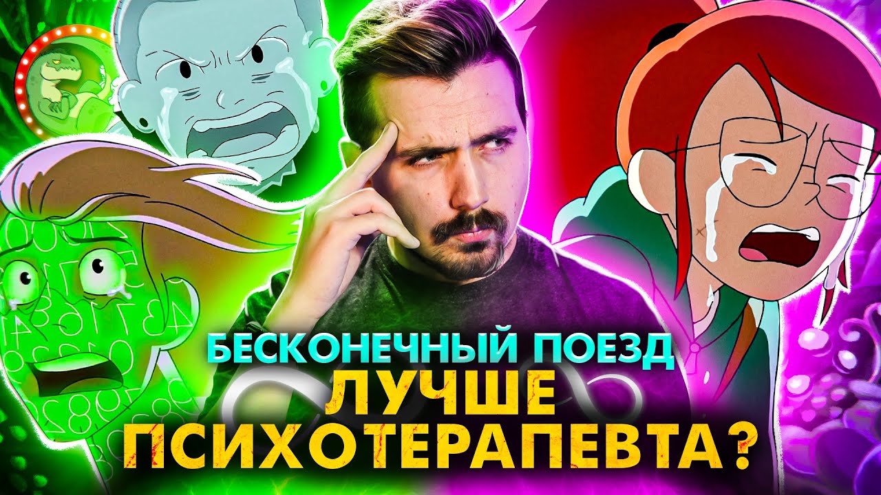Бесконечный Поезд - лучше психотерапевта?