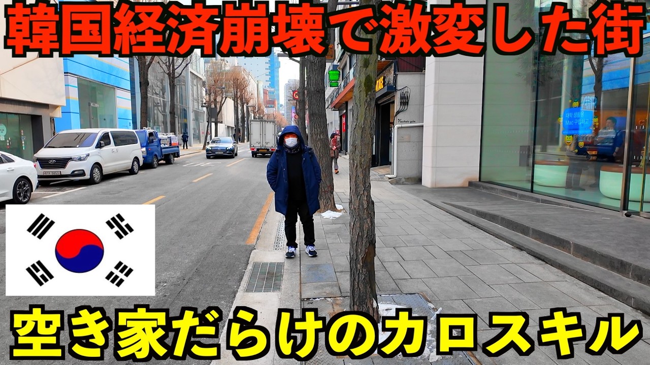 【深刻】韓国経済の悪化で大打撃を受けているソウルで最も空き家率が高い江南カロスキルの真実
